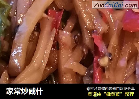 家常炒咸什