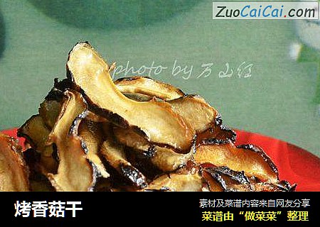 烤香菇干