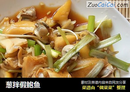 葱拌假鲍鱼