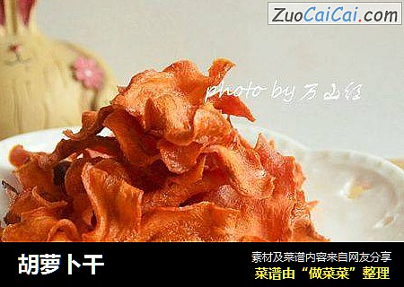 胡萝卜干
