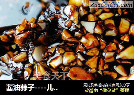 酱油蒜子----儿时的味道