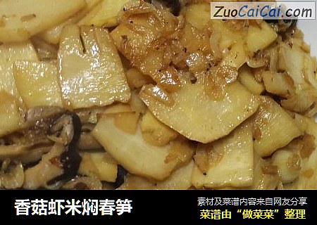 香菇虾米焖春笋
