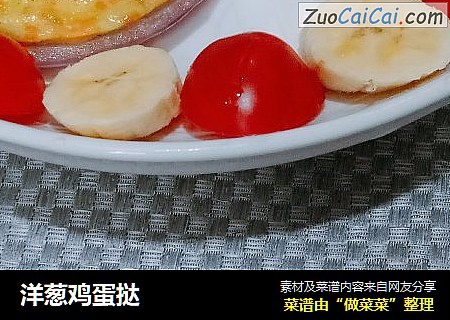 洋葱鸡蛋挞