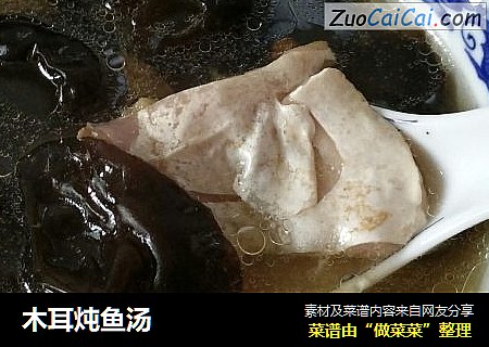 木耳炖鱼汤