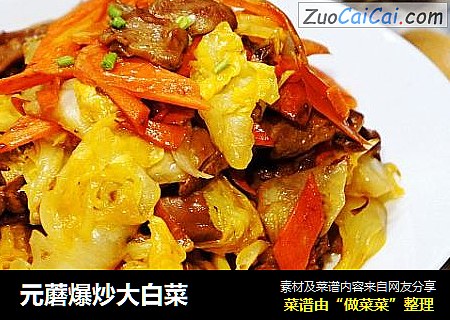元蘑爆炒大白菜