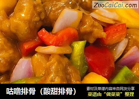 咕噜排骨（酸甜排骨）