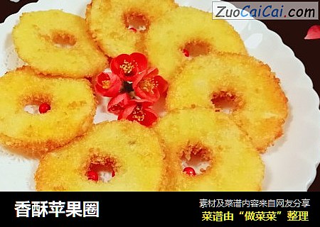 香酥苹果圈