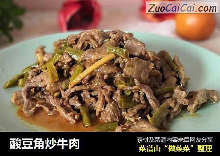 酸豆角炒牛肉