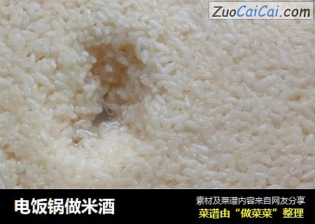 电饭锅做米酒