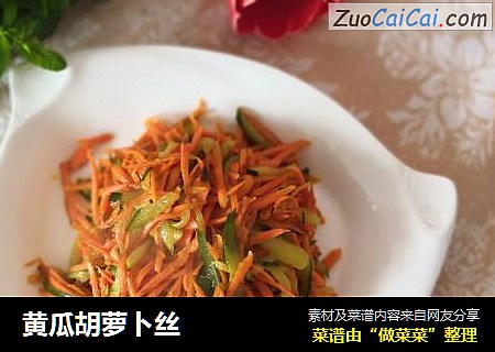 黄瓜胡萝卜丝