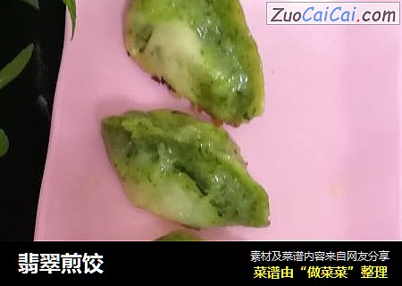 翡翠煎饺
