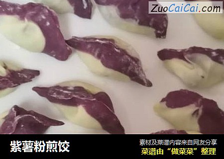 紫薯粉煎饺