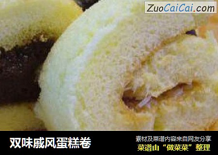 双味戚风蛋糕卷