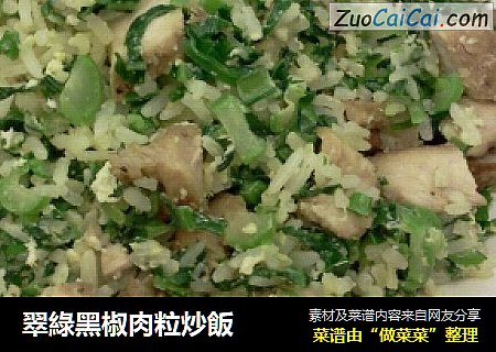 翠綠黑椒肉粒炒飯