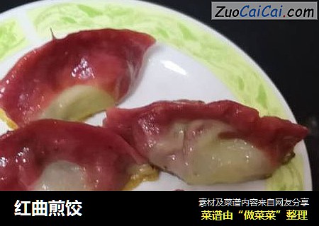 红曲煎饺