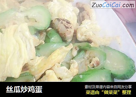 丝瓜炒鸡蛋