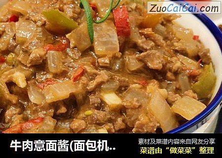 牛肉意面酱(面包机版)