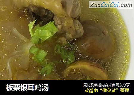 板栗银耳鸡汤