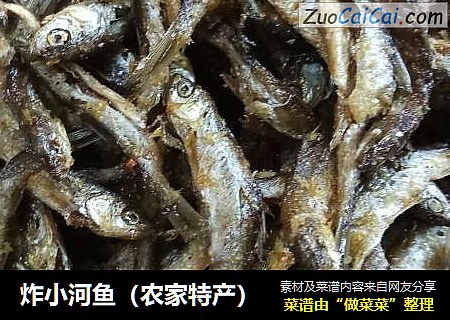炸小河鱼（农家特产）