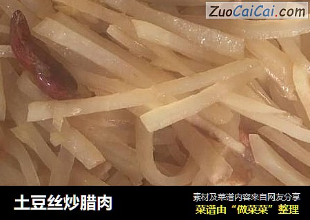 土豆丝炒腊肉