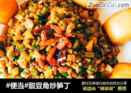#便当#酸豆角炒笋丁