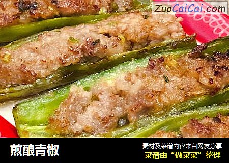 煎酿青椒