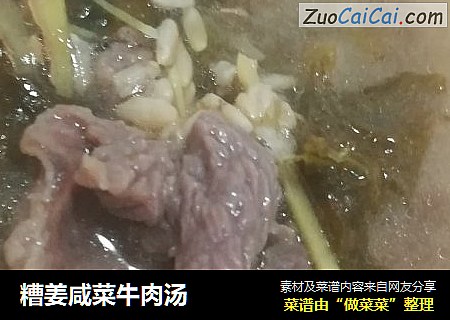 糟姜咸菜牛肉汤
