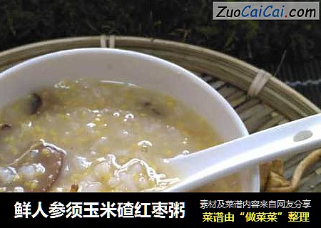 鲜人参须玉米碴红枣粥