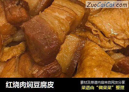 红烧肉焖豆腐皮