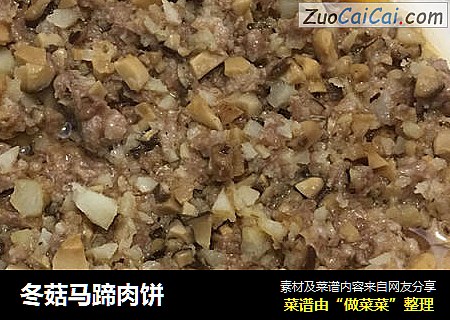 冬菇马蹄肉饼