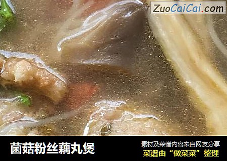 菌菇粉丝藕丸煲