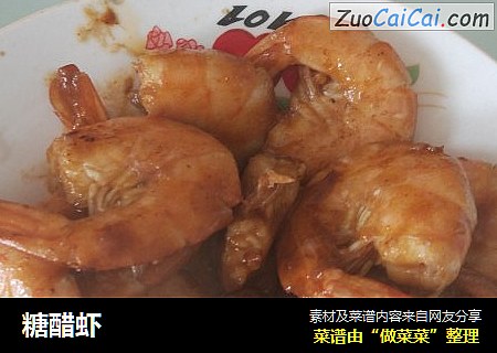 糖醋虾