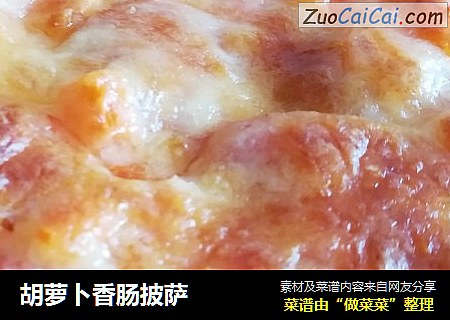 胡萝卜香肠披萨
