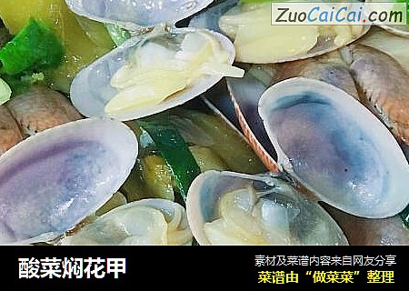 酸菜焖花甲