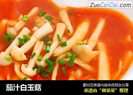 茄汁白玉菇