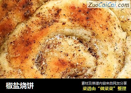 椒盐烧饼