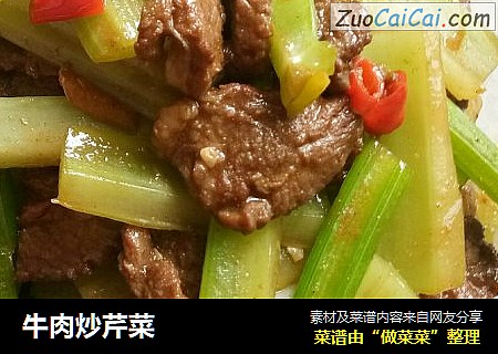 牛肉炒芹菜