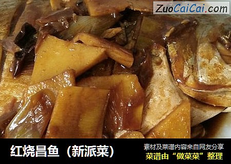红烧昌鱼（新派菜）