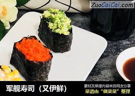 军舰寿司（又伊鲜）