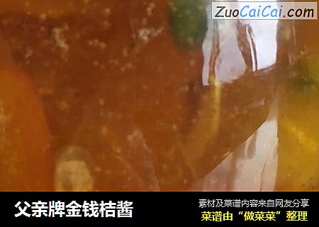 父亲牌金钱桔酱
