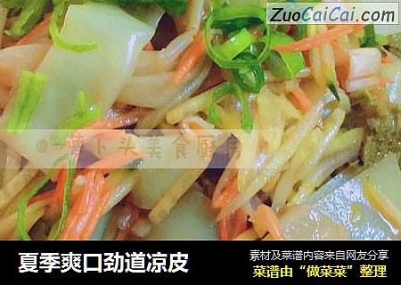 夏季爽口劲道凉皮