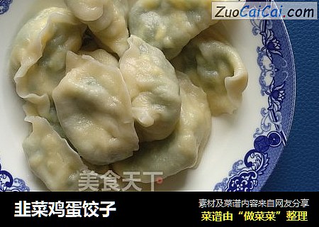 韭菜鸡蛋饺子