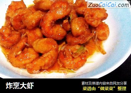 炸烹大虾