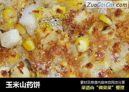 玉米山药饼