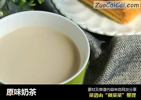 原味奶茶