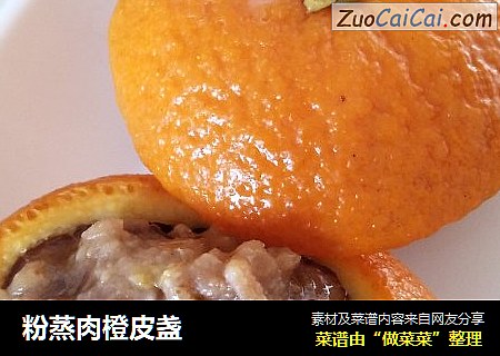 粉蒸肉橙皮盏
