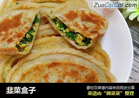 韭菜盒子
