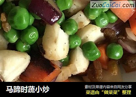 马蹄时蔬小炒