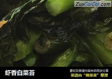 虾香白菜苔