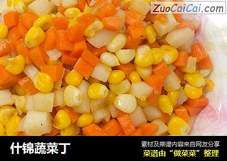 什锦蔬菜丁